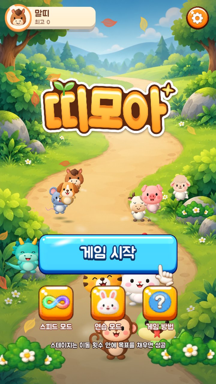 띠모아 화면